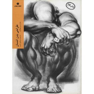 Dynamic figure drawing by Burne Hogarth (Farsi)