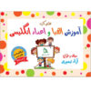 Bilingual Flashcards for Teaching Numbers and English Alphabet (Farsi & English)