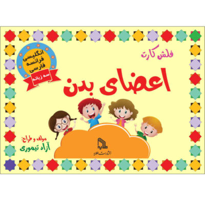 Trilingual Flashcards for Teaching Body Parts (English Persian & French)