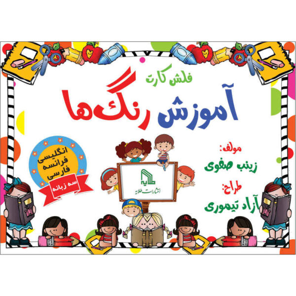 Trilingual Flashcards for Teaching Colors (English, French & Persian)