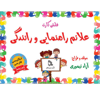 Trilingual Flashcards for Traffic signs (English & Persian)