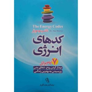The Energy Codes Book by Dr. Sue Morter (Farsi)