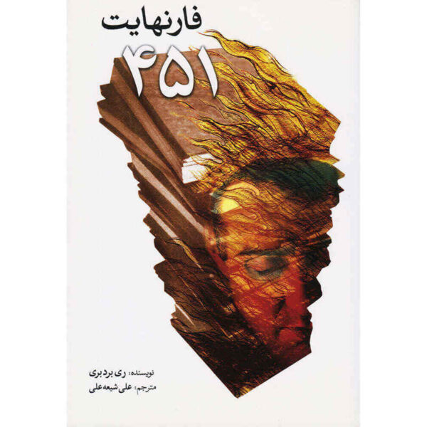 Fahrenheit 451 Novel by Ray Bradbury (Farsi)