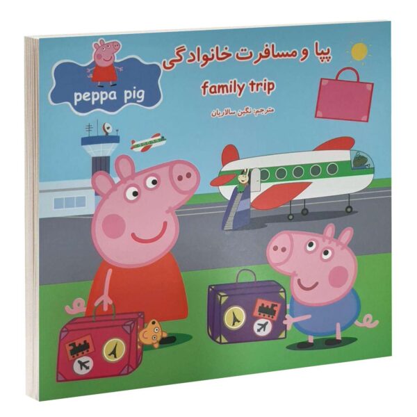 Family Trip Book by Neville Astley (Farsi Edition)