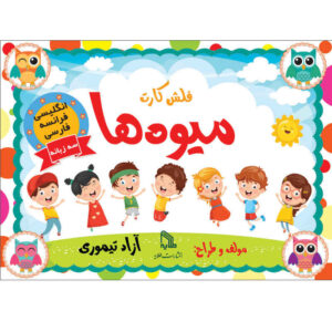 Farsi English French Educational Fruits Flashcards