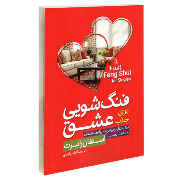 Fast Feng Shui for Singles by Stephanie Roberts (Farsi)