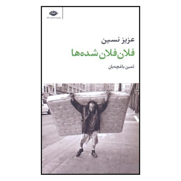 Felan Felan Shodeh Ha Book by Aziz Nesin (Farsi)