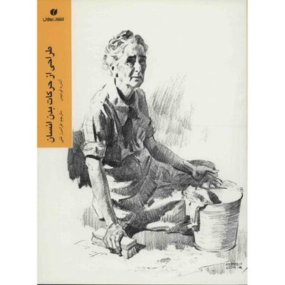 Figure drawing for all it’s worth by Andrew Loomis (Farsi)