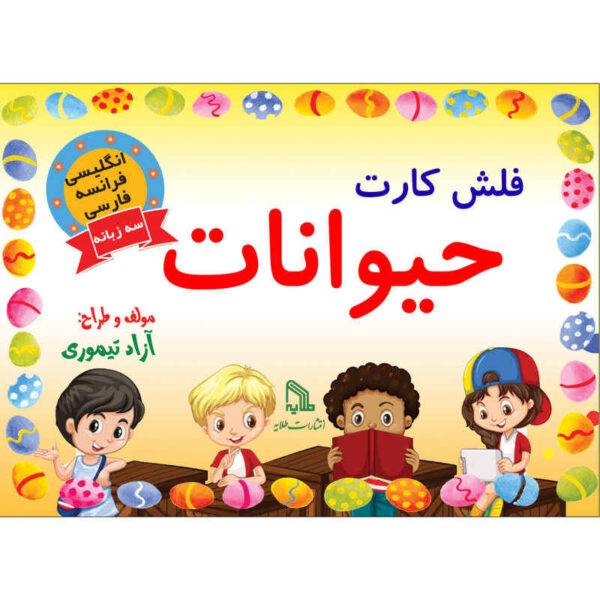 Trilingual Flashcards for Teaching Animals (English, Persian & French)