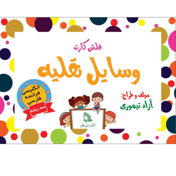 Trilingual Flashcards for Teaching Vehicles (English, Persian & French)