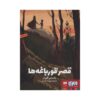 Frog Castle Book by Jostein Gaarder (Farsi)