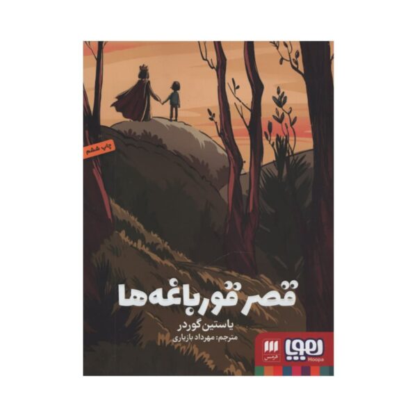 Frog Castle Book by Jostein Gaarder (Farsi)