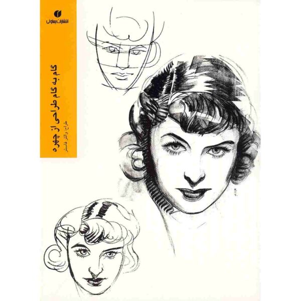 Gam Be Game Tarahi Az Chehreh by Walter Foster (Farsi)