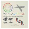 Genetics in Minutes Book by Tom Jackson (Farsi)