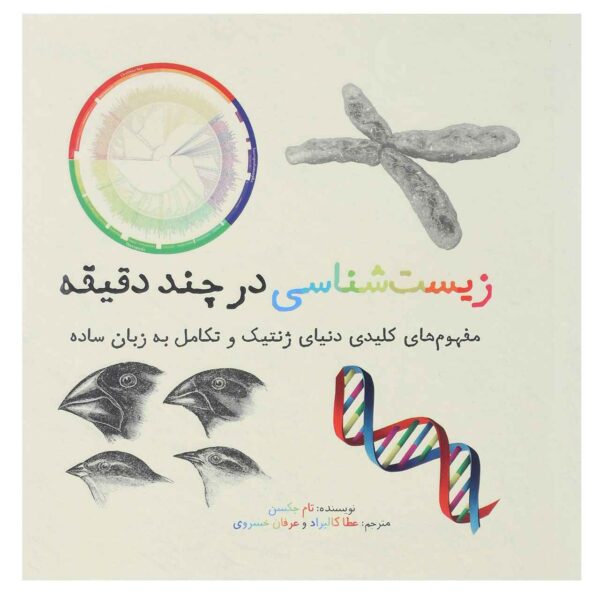 Genetics in Minutes Book by Tom Jackson (Farsi)