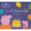 Happy Birthday Peppa Book by Neville Astley