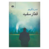 Ghatare Sefid Book by Shams Langroodi