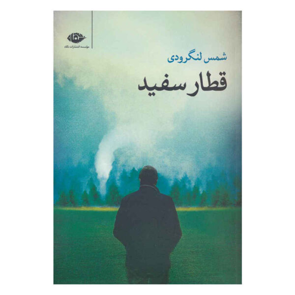 Ghatare Sefid Book by Shams Langroodi