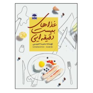 Ghazahaye 20 Daqiqe i Book by Somayeh Habibi