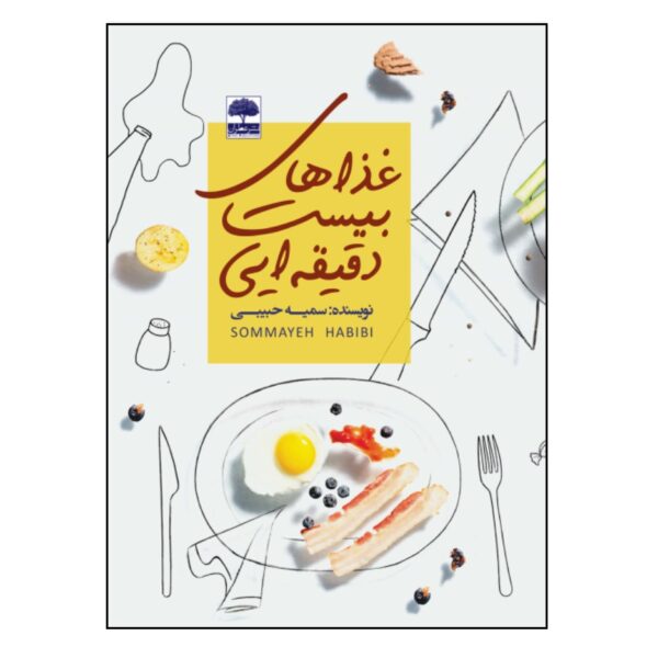 Ghazahaye 20 Daqiqe i Book by Somayeh Habibi