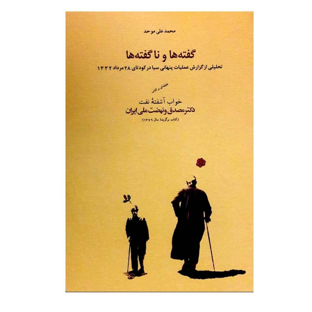 Gofteh Ha va Na Gofteh Ha Book by M.Ali Movahed - ShopiPersia