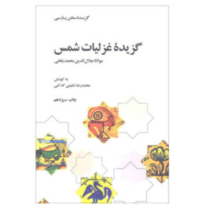 Gozideh-ye Qazaliate Shams by Reza Shafiei Kadkani