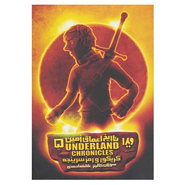 Gregor and the Code of Claw by Suzanne Collins (Farsi)