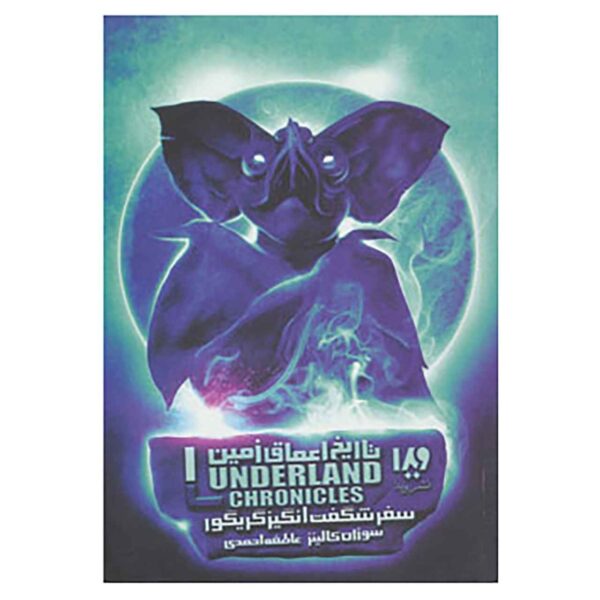 Gregor the Overlander by Suzanne Collins (Farsi)