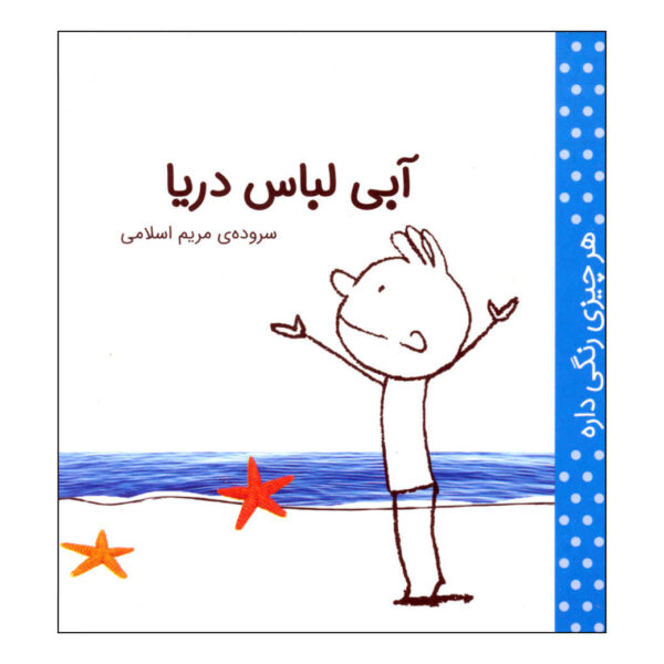 Har Chizi Rangi Dare: Abi by Maryam Eslami (Farsi)