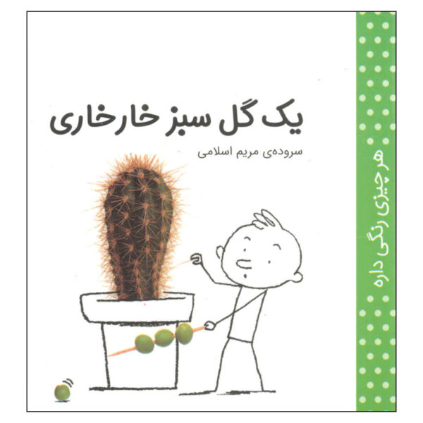 Har Chizi Rangi Dare: Sabz by Maryam Eslami (Farsi)