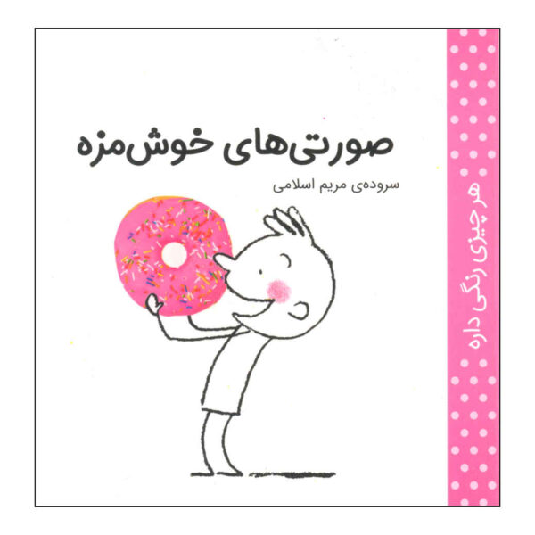 Har Chizi Rangi Dare: Surati by Maryam Eslami (Farsi)