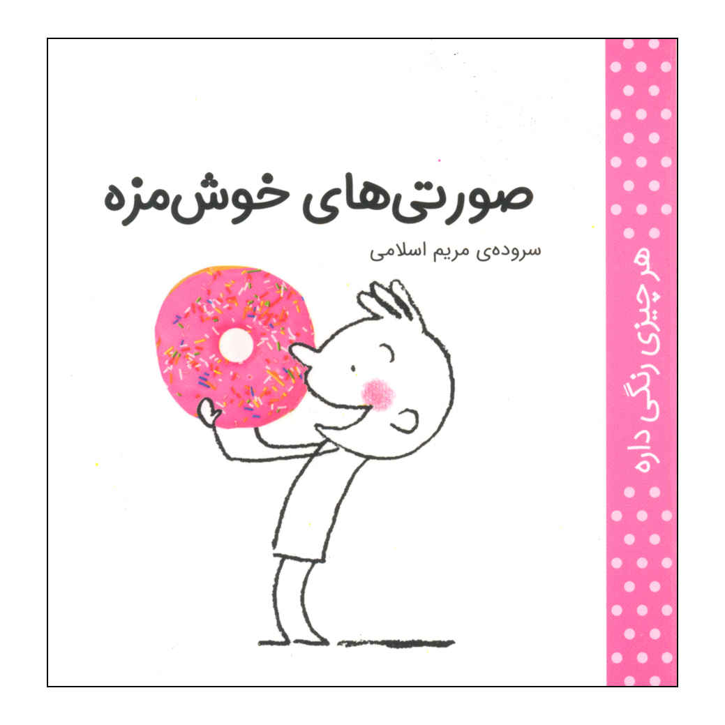 Har Chizi Rangi Dare: Surati by Maryam Eslami (Farsi)