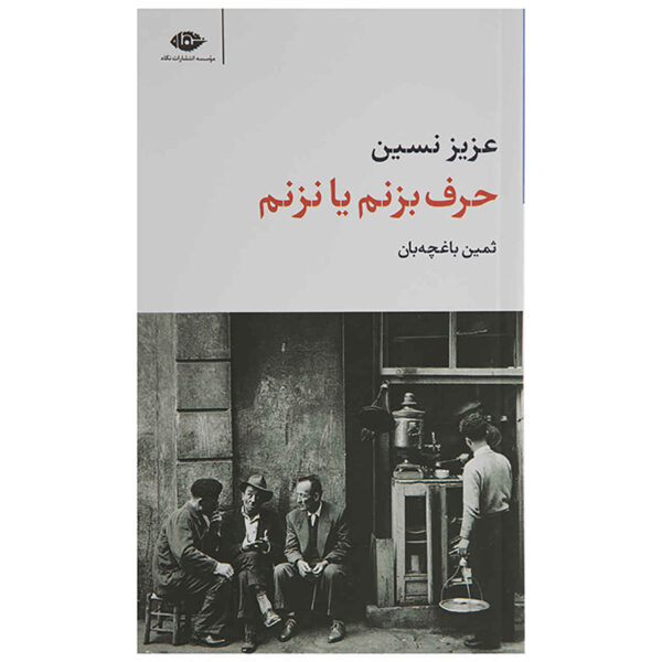 Harf Bezanam Ya Nazanam by Aziz Nesin (Farsi)