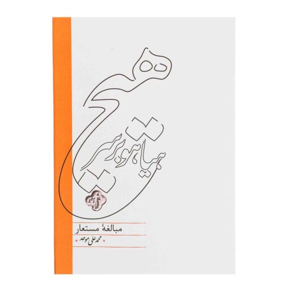 Hayahoo Bar Sare Hich Book by M.Ali Movahed