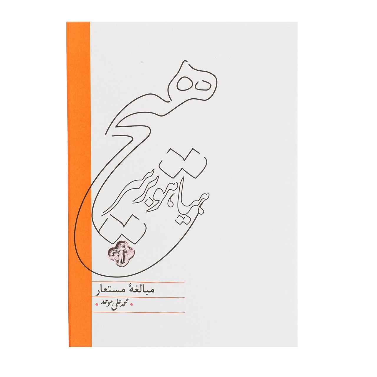 Hayahoo Bar Sare Hich Book by M.Ali Movahed