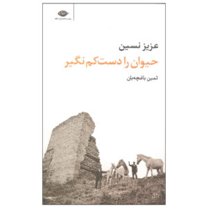 Heyvan Ra Daste Kam Nagir by Aziz Nesin (Farsi)