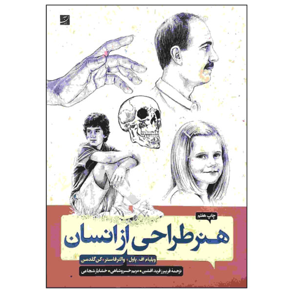 Honare Tarahi Az Ensan by Walter Foster (Farsi)