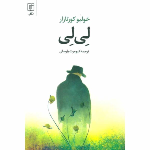 Hopscotch Novel by Julio Cortázar (Farsi)