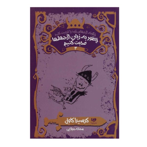 How To Speak Dragonese by Cressida Cowell (Farsi)