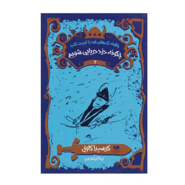 How to Be a Pirate Book by Cressida Cowell (Farsi)