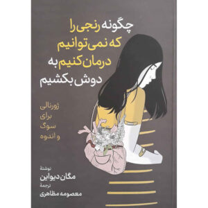 How to Carry What Can’t Be Fixed by Devine Megan (Farsi)