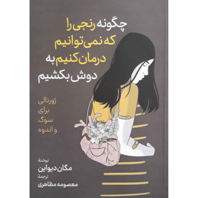 How to Carry What Can’t Be Fixed by Devine Megan (Farsi)