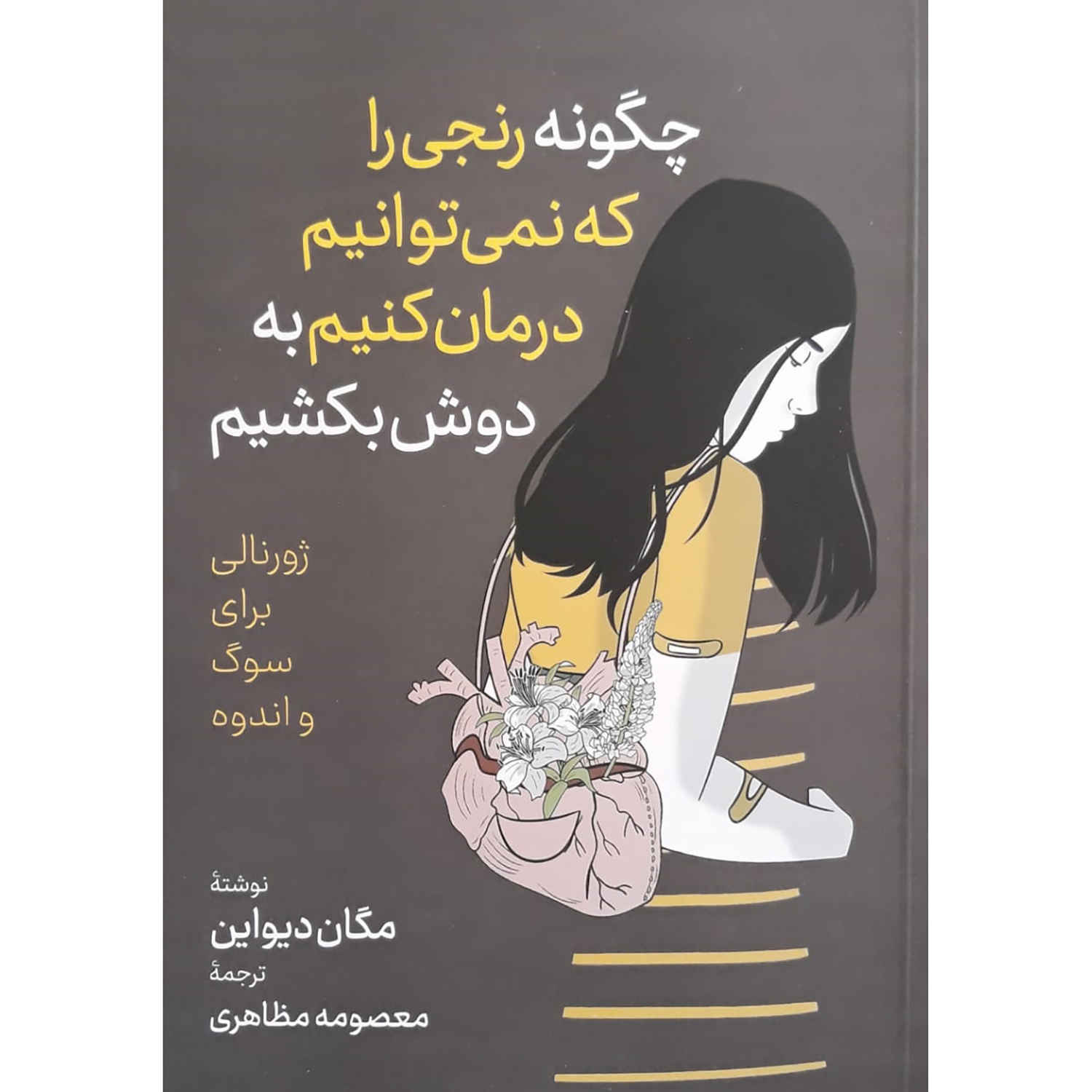 How to Carry What Can't Be Fixed by Devine Megan (Farsi)