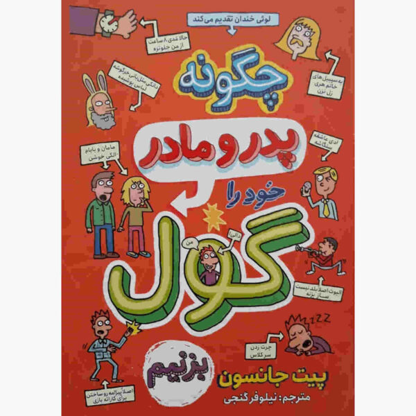 How to Fool Your Parents by Pete Johnson (Farsi)