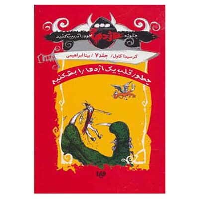 How to Ride a Dragon’s Storm by Cressida Cowell (Farsi)