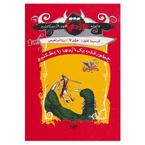 How to Ride a Dragon's Storm by Cressida Cowell (Farsi)