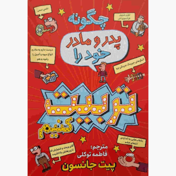 How to Train Your Parents by Pete Johnson (Farsi)