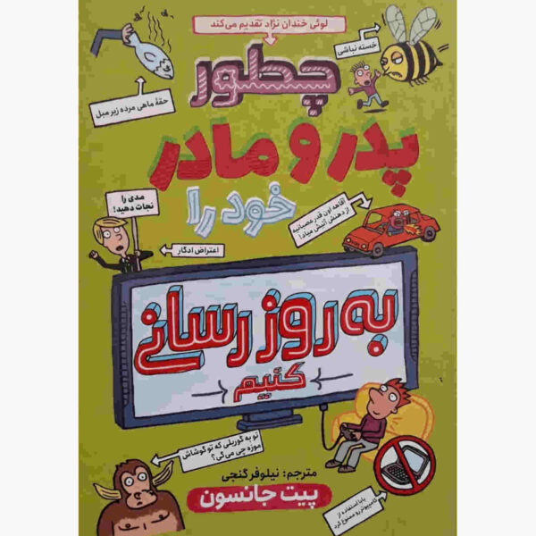 How to Update Your Parents by Pete Johnson (Farsi)