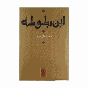 Ibn Battuta Book by Mohammad Ali Movahed