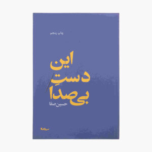 In Daste Bi Seda Book by Hossein Safa